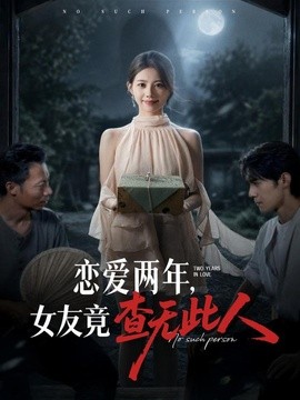 恋爱两年，女友竟查无此人全集