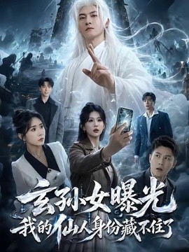 玄孙女曝光我的仙人身份藏不住了全集
