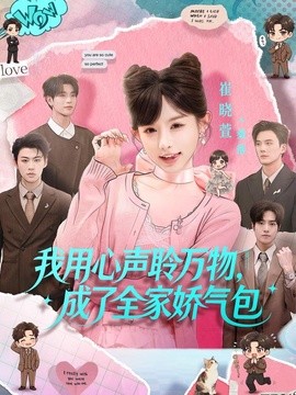 我用心声聆万物，成了全家娇气包全集