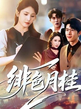 绯色月桂全集