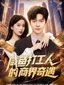咸鱼打工人的商界奇遇全集