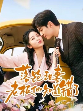 落跑甜妻老板他知道错了全集
