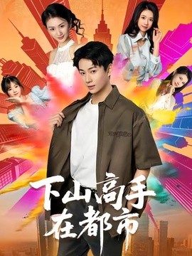 下山高手在都市短剧全集