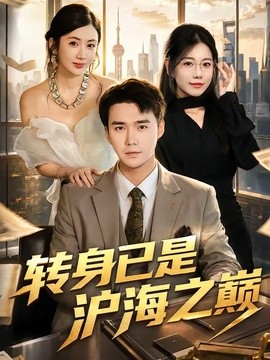 转身已是沪海之巅全集