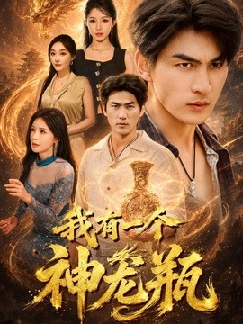 我有一个神龙瓶全集