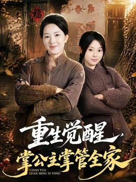 重生觉醒，掌公主掌管全家全集