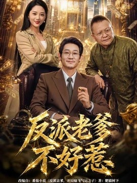 反派老爹不好惹全集