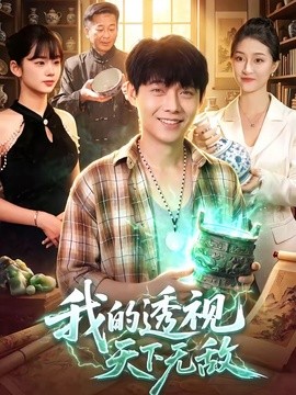我的透视天下无敌全集