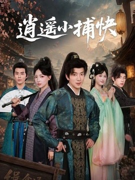 逍遥小捕快全集