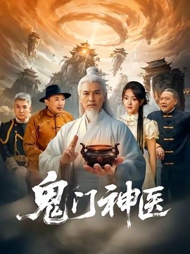 鬼门神医全集