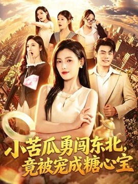 小苦瓜勇闯东北，竟被宠成糖心宝全集
