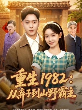 重生1982：从弃子到山野霸主全集