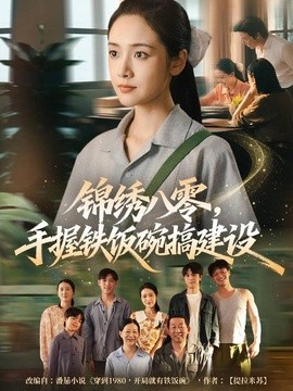 锦绣八零，手握铁饭碗搞建设全集