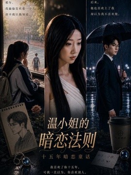 温小姐的暗恋法则全集