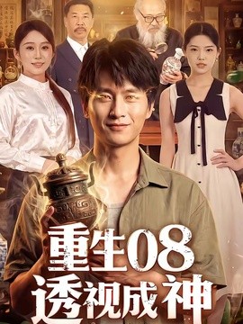 重生08透视成神全集