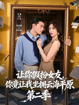 让你假扮女友，你竟让我坐拥云海平原第二季全集