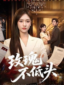 玫瑰不低头全集