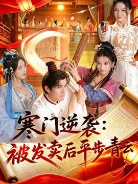 寒门逆袭：被发卖后平步青云全集