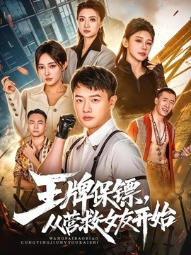 王牌保镖，从营救女友开始全集