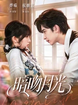 暗吻月光全集