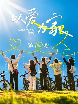 以爱为家第三季全集