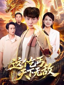 这个乞丐天下无敌全集