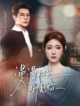 漫漫时光听见你全集