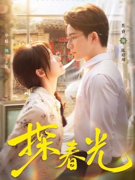 探春光全集