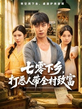 七零下乡，打恶人带全村致富全集
