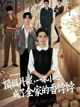顶级月嫂，一不小心成了全家的香饽饽全集