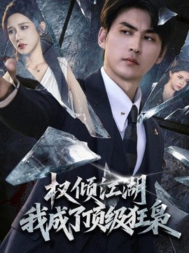 权倾江湖，我成了顶级狂枭全集