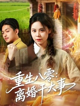 重生八零：离婚干大事全集