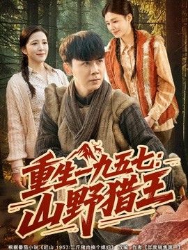 重生一九五七：山野猎王全集