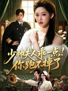 少帅夫人乖一点！你跑不掉了全集