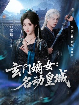 玄门嫡女：名动皇城全集