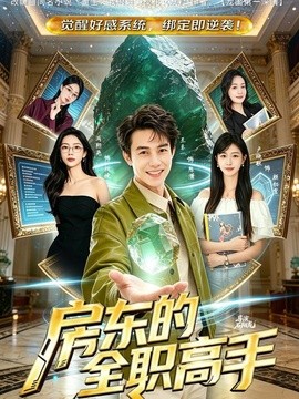 房东的全职高手全集