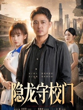 隐龙守校门全集