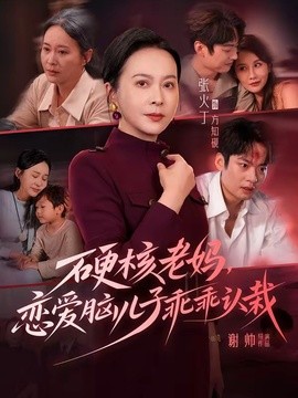 硬核老妈，恋爱脑儿子乖乖认栽全集