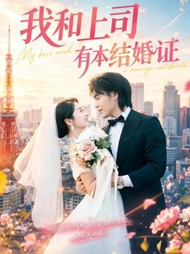 我和上司有本结婚证全集