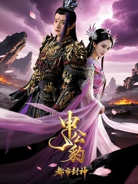 申公豹之都市封神全集