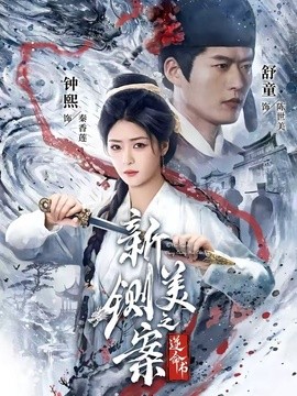 新铡美案之逆命书全集
