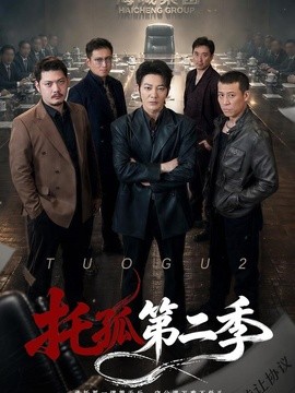 托孤第二季全集