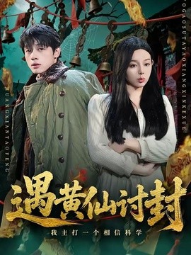 遇黄仙讨封，我主打一个相信科学全集