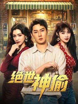 绝世神偷全集