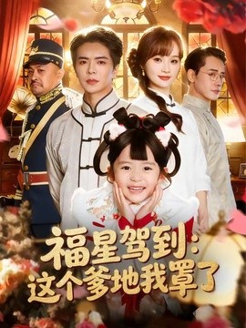 福星驾到：这个爹地我罩了全集