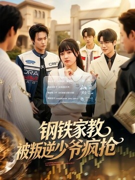钢铁家教背叛逆少年疯抢全集