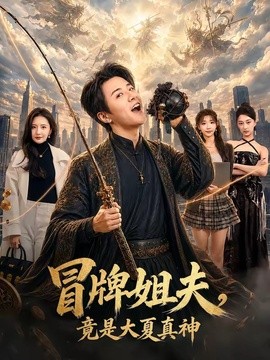 冒牌姐夫，竟是大夏真神全集