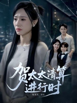 贺太太清算进行时全集