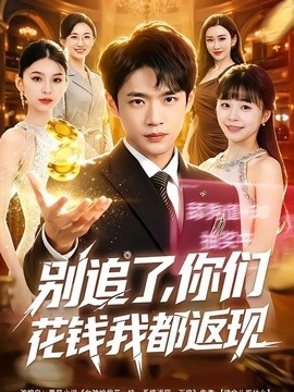 别追了，你们花钱我都返现全集