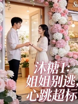 沐糖1：姐姐别逃，心跳超标全集